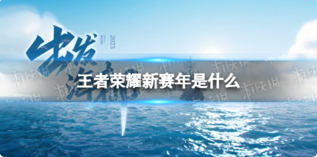 王者荣耀新赛年是什么
