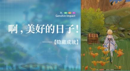 原神美好的日子成就怎么做？美好的日子成就攻略[多图]图片1