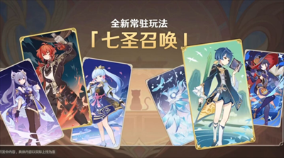 原神3.1七圣召唤开启时间介绍