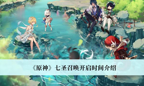 原神3.1七圣召唤开启时间介绍