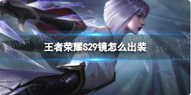 王者荣耀S29镜怎么出装