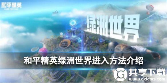 和平精英绿洲世界怎么进入