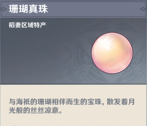 原神3.0珊瑚真珠在哪-原神珊瑚真珠采集位置