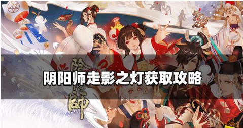 阴阳师走影之灯皮肤怎么获取