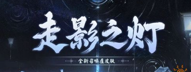 阴阳师走影之灯皮肤怎么获取