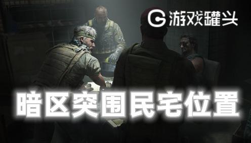 暗区突围民宅在什么地方-暗区突围民宅位置分享