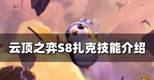 云顶之弈S8扎克技能是什么