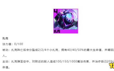 云顶之弈S8扎克技能是什么