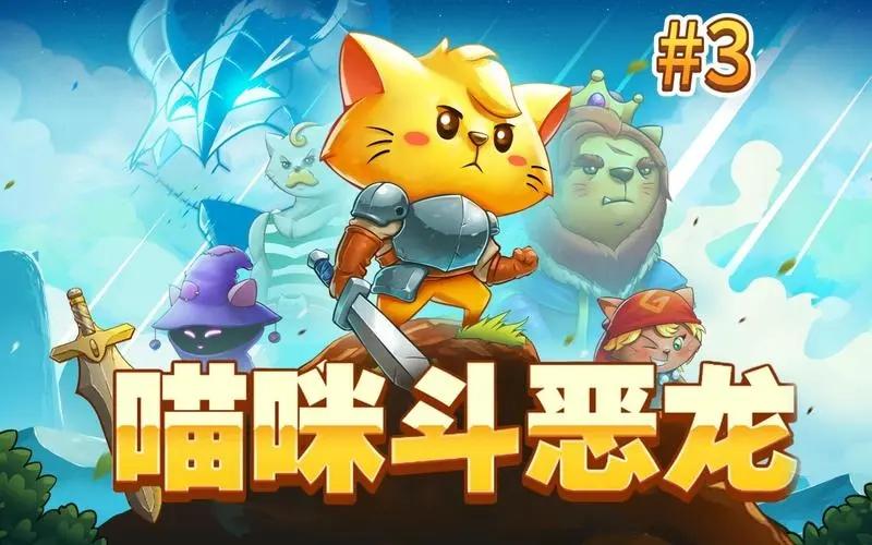 猫咪斗恶龙3猪猪盾牌怎么获取 猫咪斗恶龙3猪猪盾牌获取方法