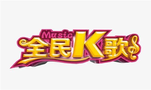 全民K歌投屏到电视唱歌的方法