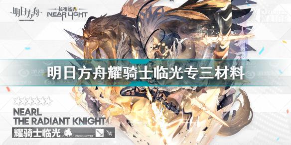 明日方舟耀骑士临光专三材料