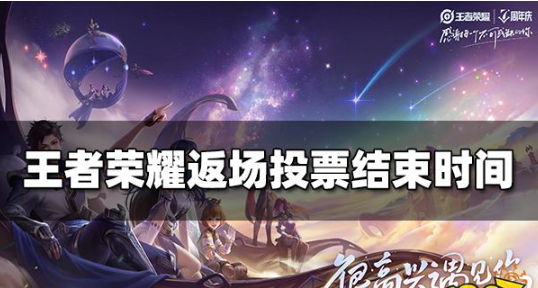 王者荣耀七周年返场投票什么时候结束