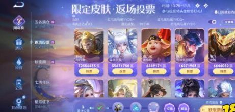 王者荣耀七周年返场投票什么时候结束