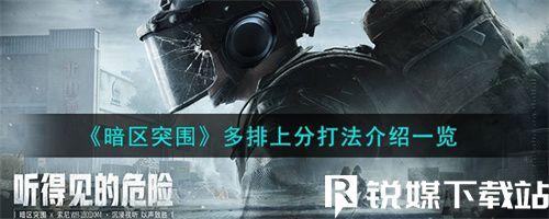 暗区突围多排应该怎么打-暗区突围多排上分打法攻略
