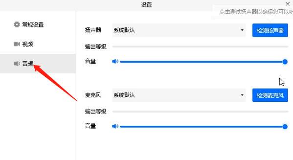 腾讯会议没有声音怎么办 腾讯会议没有声音的解决方法