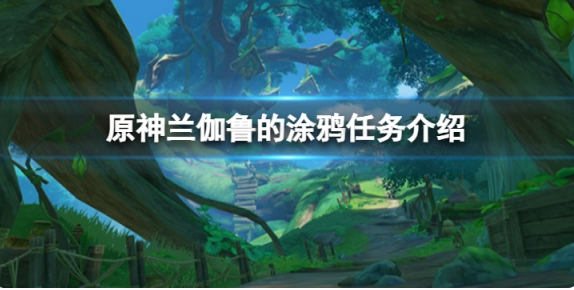 原神兰伽鲁的涂鸦怎么做？