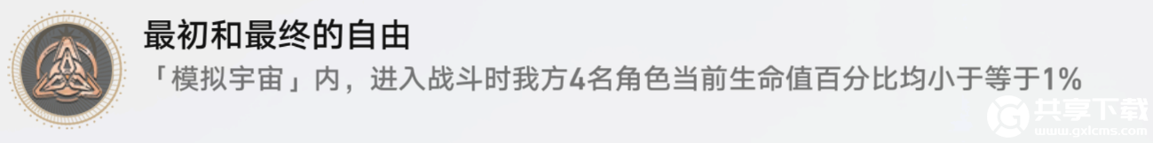 崩坏星穹铁道最初和最终的自由怎么解锁-崩坏星穹铁道最初和最终的自由成就攻略