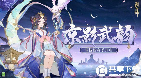 阴阳师京影武韵斗技新赛季怎么玩