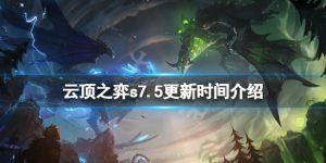 云顶之弈s7.5更新时间是什么时候