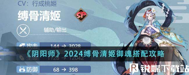 阴阳师2024缚骨清姬御魂怎么搭配-阴阳师2024缚骨清姬御魂搭配攻略