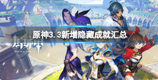 原神3.3新增隐藏成就汇总