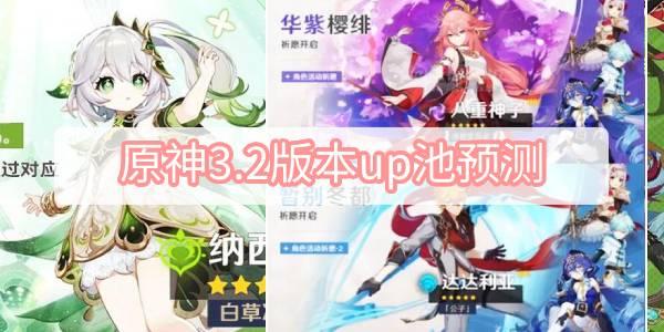 原神3.2版本up池预测