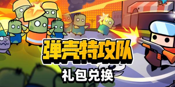弹壳特攻队十一月礼包码是什么