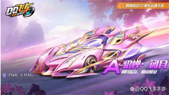 qq飞车貂蝉闭月多少钱