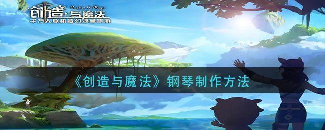 创造与魔法钢琴怎么制