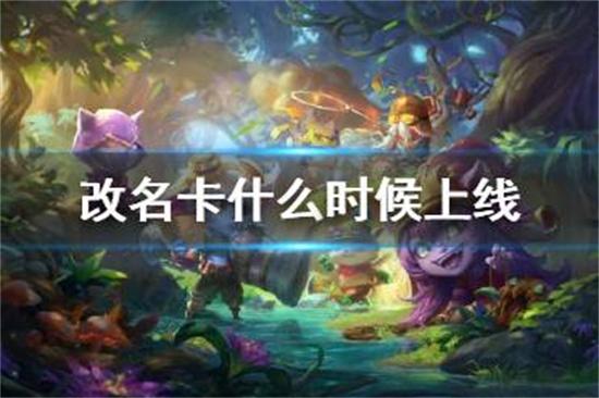 英雄联盟手游改名卡什么时候上线