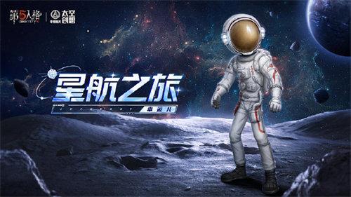 第五人格中国航天联动皮肤获取方法攻略