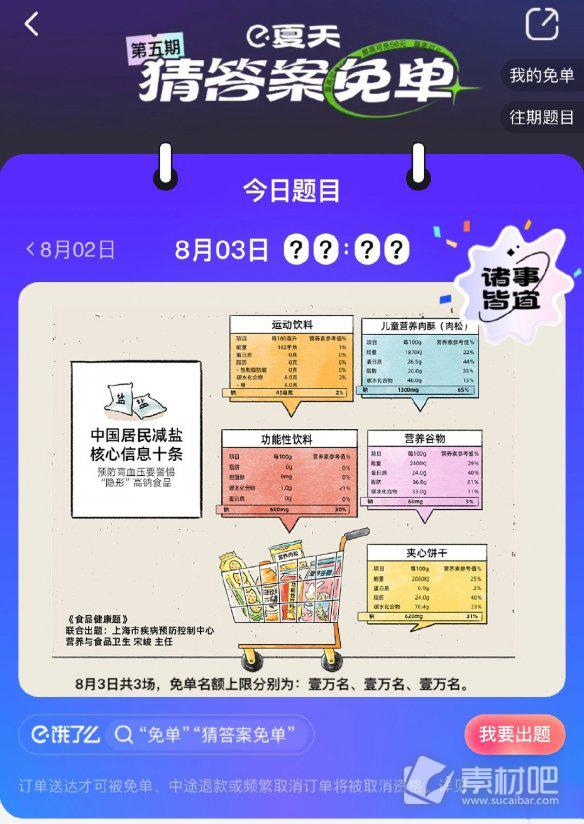 饿了么8月3日免单答案2022 饿了么8月3日免单答案是什么