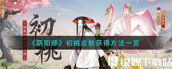 阴阳师手游初桃皮肤怎么获得