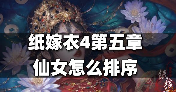 纸嫁衣4第五章仙女攻略