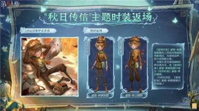 第五人格秋日传信主题时装什么时候返场 秋日传信主题时装返场具体时间一览
