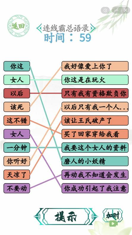 汉字找茬王连霸总语录攻略 怎么连线霸总语录