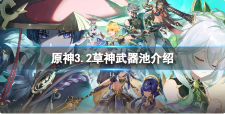 原神3.2上半武器池是什么?
