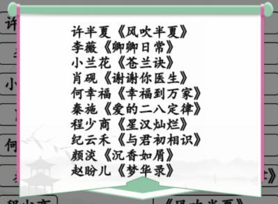 《汉字找茬王》连女主与剧找到女主所属的剧攻略