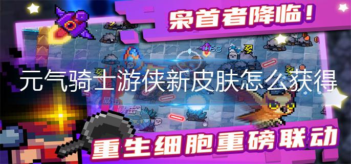 元气骑士游侠新皮肤怎么获得-游侠新皮肤获得方法