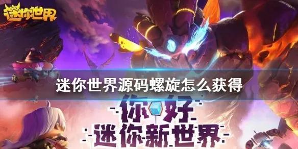 迷你世界坐骑源码螺旋怎么获得-迷你世界源码螺旋如何获得