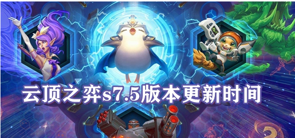 云顶之弈s7.5更新时间介绍