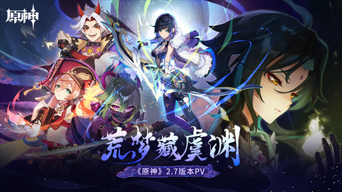 《原神》全新2.7版本荒梦藏虞渊今日正式开启！