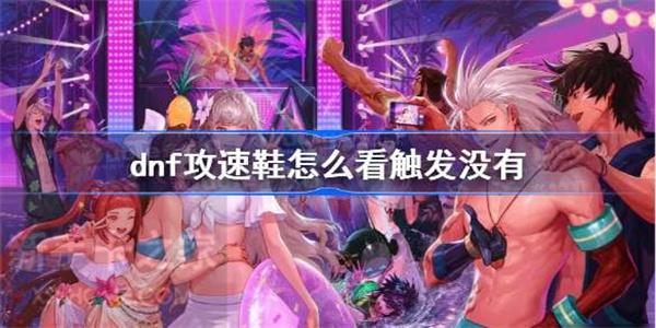 dnf攻速鞋如何看触发没有