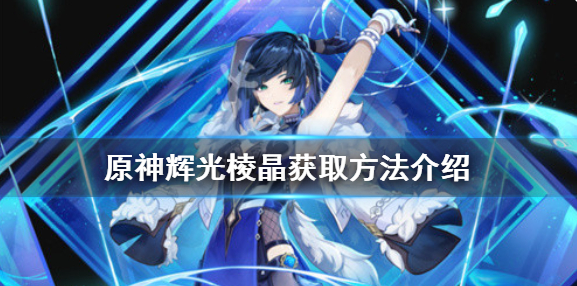原神辉光棱晶如何获得？