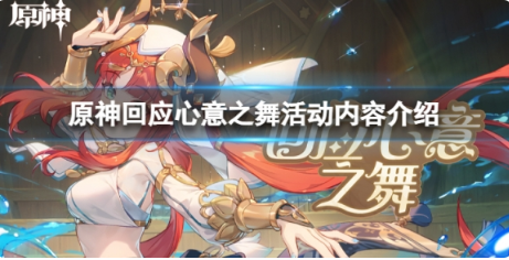 原神回应心意之舞活动怎么样？