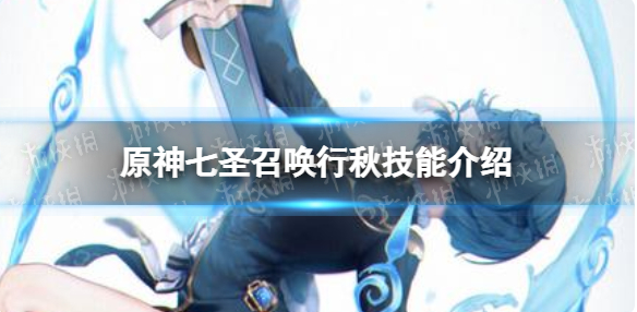 原神七圣召唤行秋技能是什么