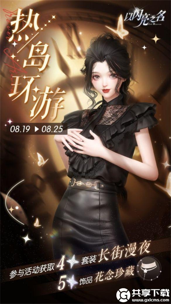 以闪亮之名