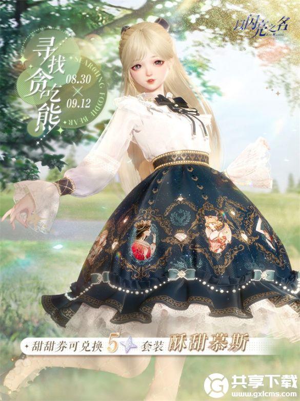 以闪亮之名