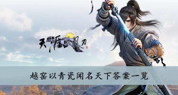 天涯明月刀手游越窑以青瓷闻名天下答案介绍一览