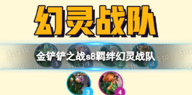 金铲铲之战幻灵战队羁绊效果是什么